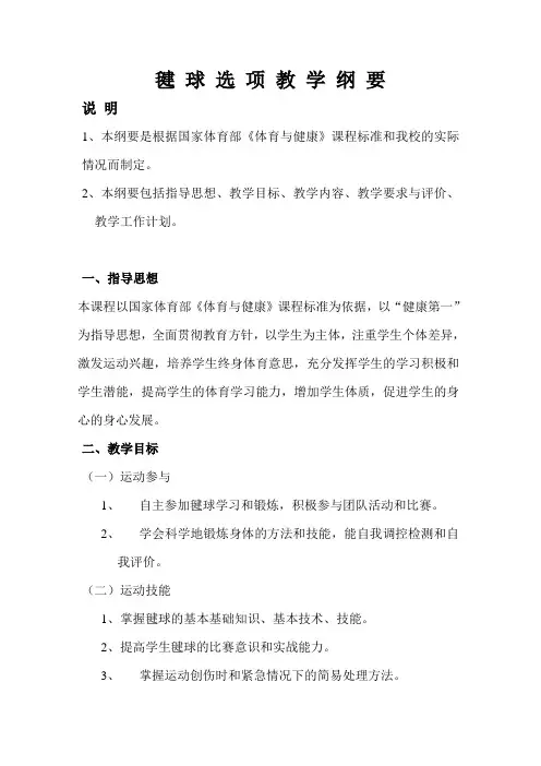 毽 球 选 项 教 学 纲 要