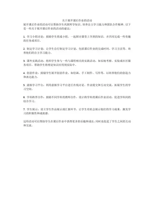 关于展开课后作业的活动