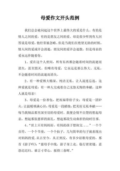 母爱作文开头范例