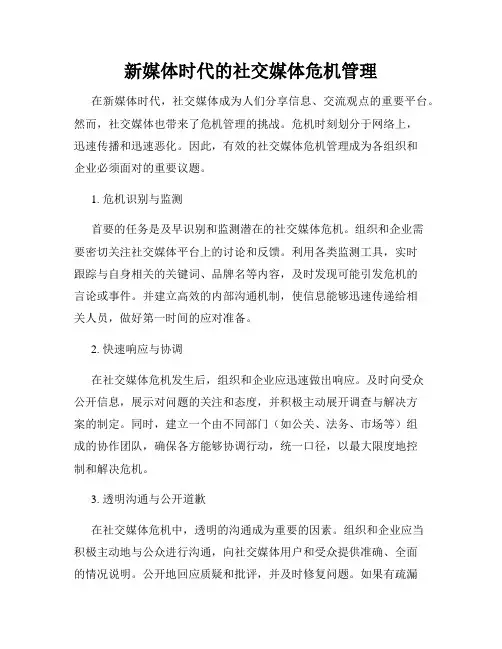 新媒体时代的社交媒体危机管理