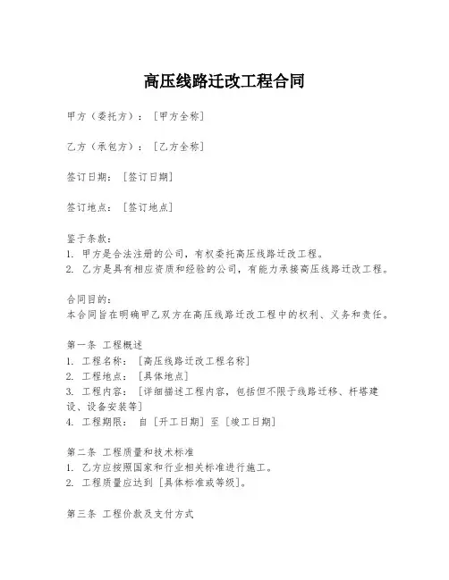 高压线路迁改工程合同