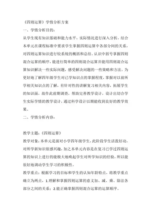 《四则运算》学情分析方案