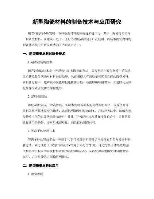 新型陶瓷材料的制备技术与应用研究