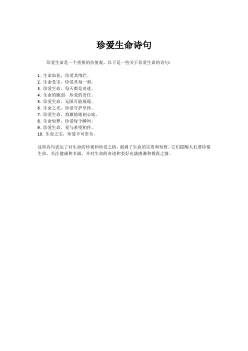 珍爱生命诗句
