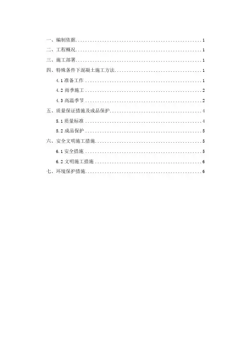 季节性混凝土专项施工方案