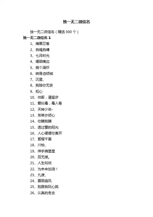 独一无二微信名（精选300个）