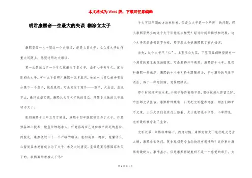 明君康熙帝一生最大的失误 糊涂立太子