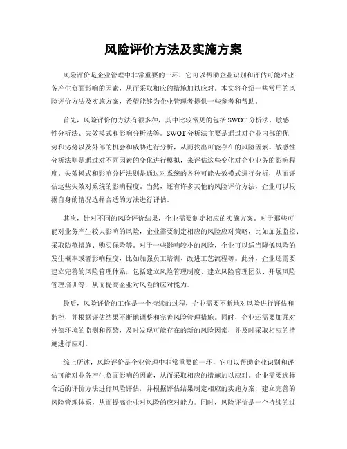 风险评价方法及实施方案
