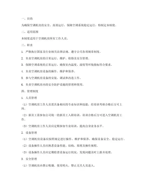 空调机房工作人员管理制度