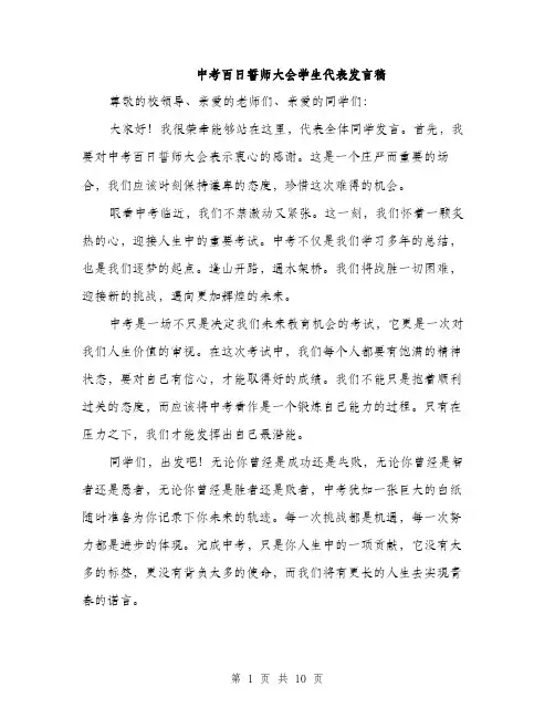 中考百日誓师大会学生代表发言稿(5篇)