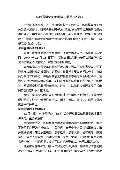 法制宣讲活动新闻稿（通用12篇）