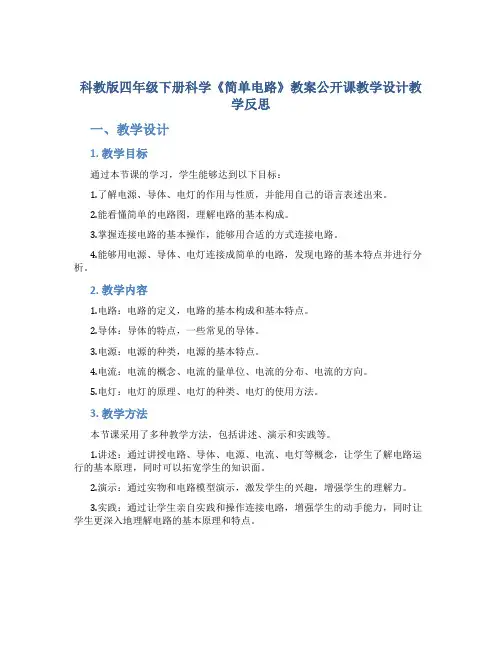 科教版四年级下册科学《简单电路》教案公开课教学设计教学反思