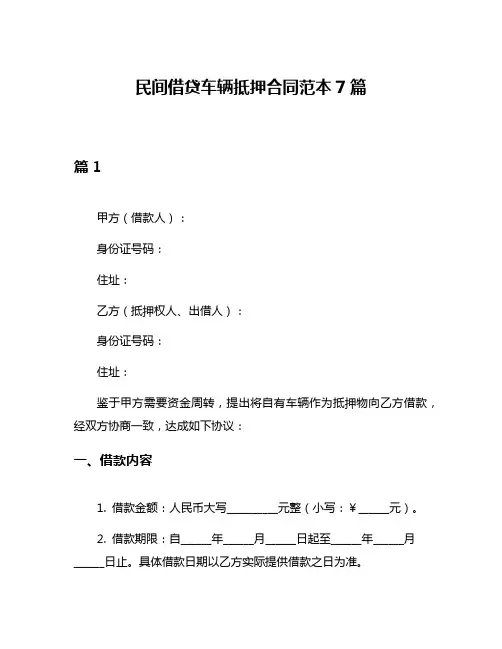 民间借贷车辆抵押合同范本7篇