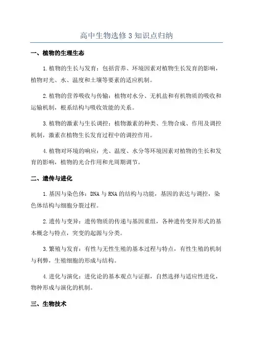 高中生物选修3知识点归纳
