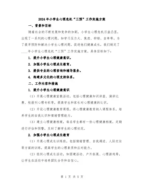 2024年小学生心理危机“三预”工作实施方案