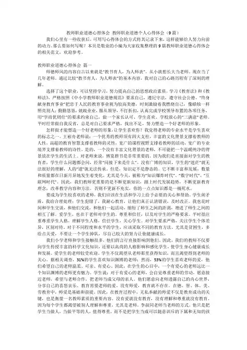 教师职业道德心得体会教师职业道德个人心得体会(9篇)