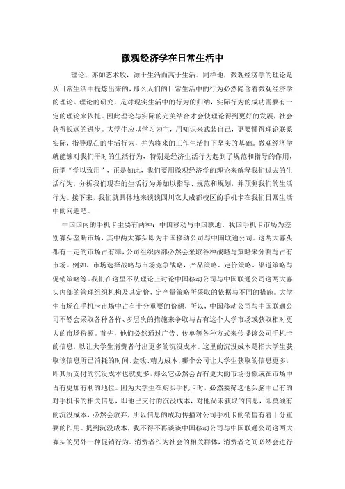 微观经济学在日常生活中