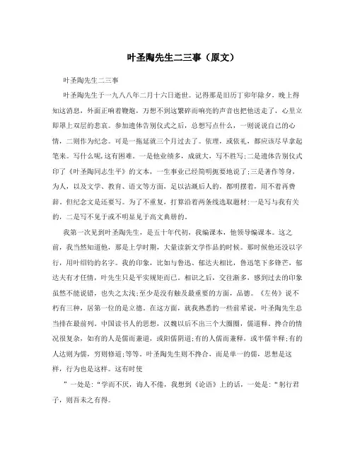 叶圣陶先生二三事(原文)