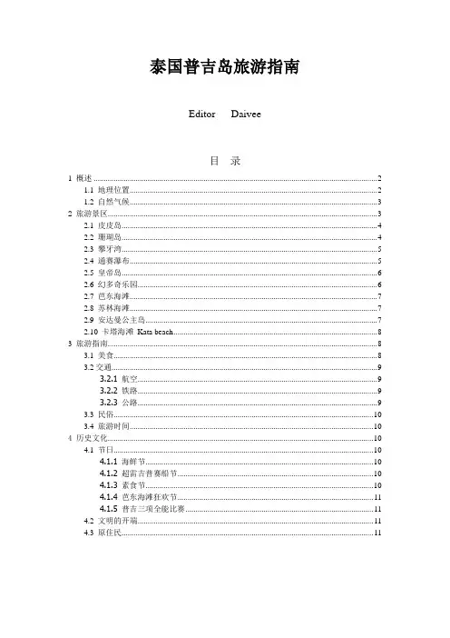 泰国普吉岛旅游指南