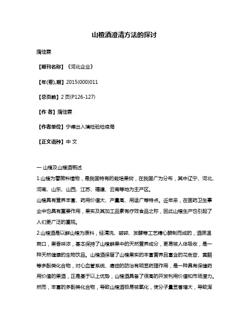 山楂酒澄清方法的探讨