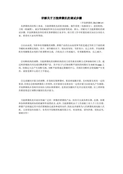 详解关于万能弹簧机的调试步骤