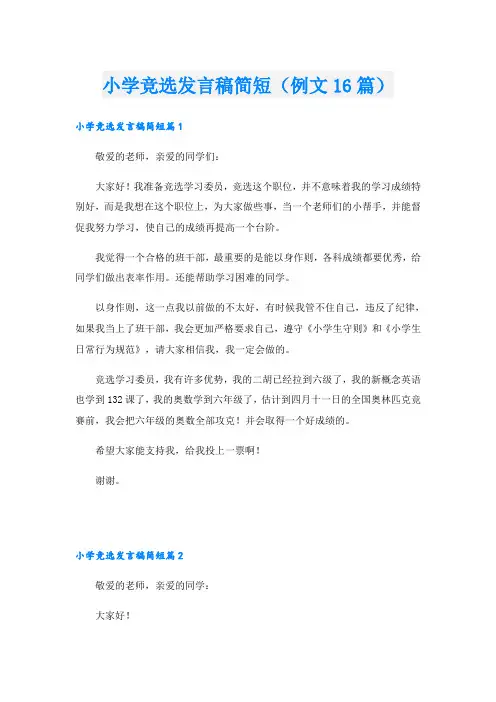 小学竞选发言稿简短(例文16篇)