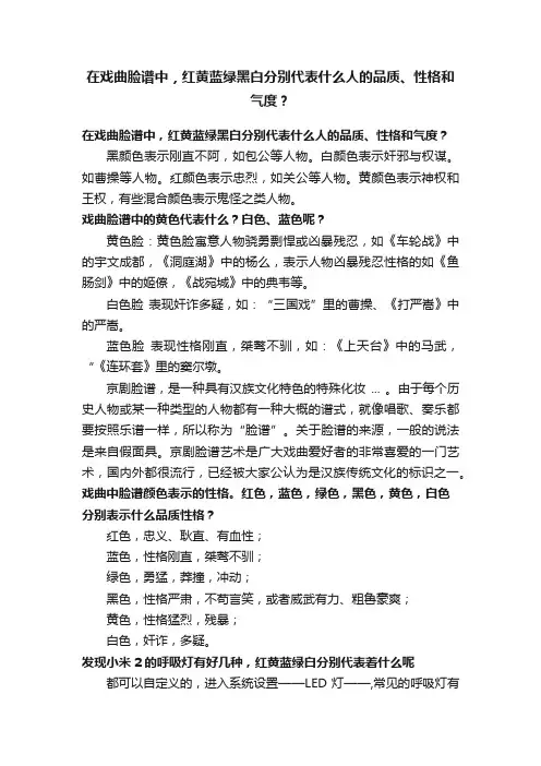 在戏曲脸谱中，红黄蓝绿黑白分别代表什么人的品质、性格和气度？