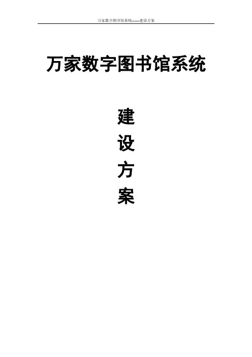 2011-万家数字图书馆系统方案