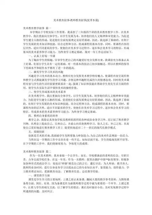 美术教育叙事-教师教育叙事(优秀5篇)