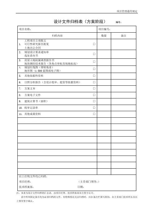 设计文件归档表(方案阶段)