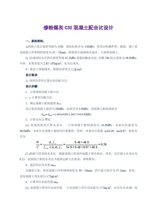 掺粉煤灰C30混凝土配合比设计(h)
