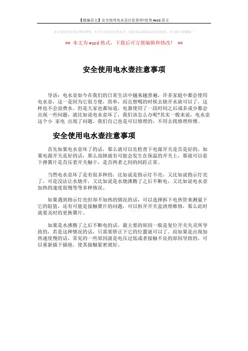 【精编范文】安全使用电水壶注意事项-优秀word范文 (1页)
