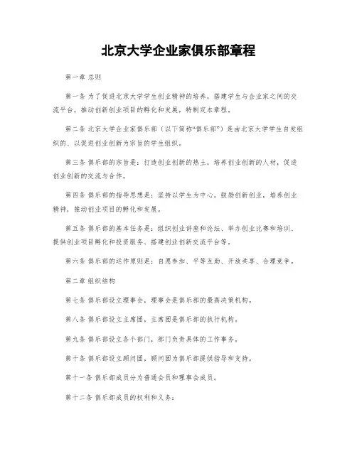 北京大学企业家俱乐部章程