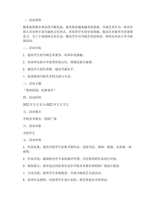 小学书画展活动策划方案模板