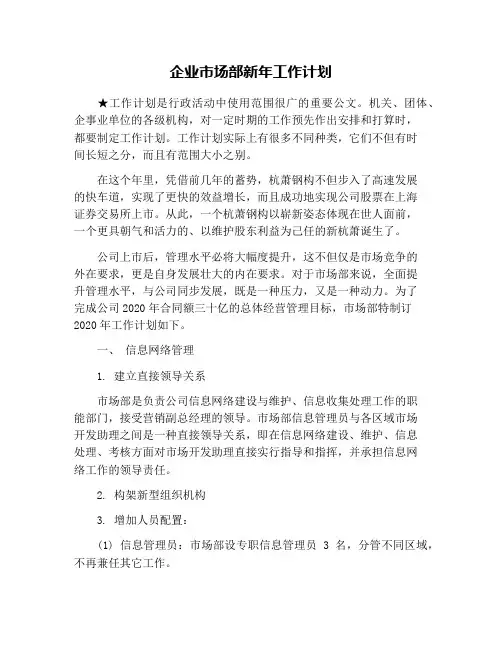 企业市场部新年工作计划