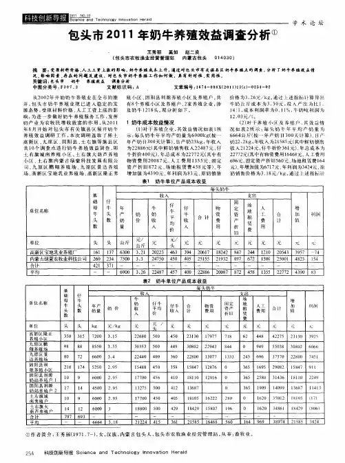 包头市2011年奶牛养殖效益调查分析