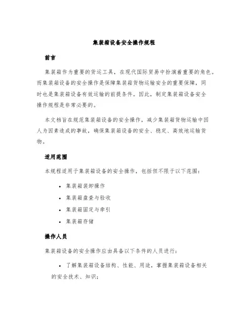 集装箱设备安全操作规程