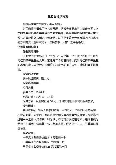 化妆品推销方案范文（通用8篇）