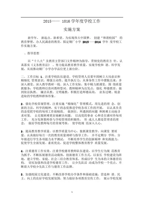 2015——1016,学年度,学校工作,实施方案