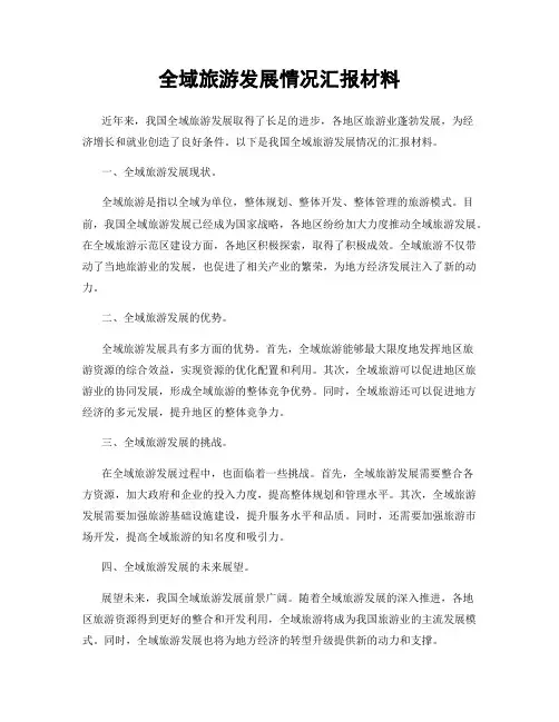 全域旅游发展情况汇报材料