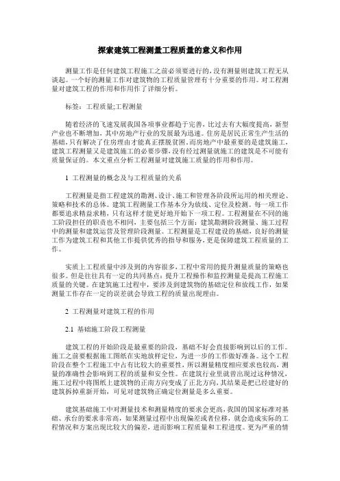 探索建筑工程测量工程质量的意义和作用