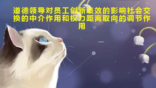 道德领导对员工创新绩效的影响社会交换的中介作用和权力距离取向的调节作用