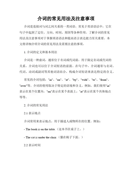 介词的常见用法及注意事项