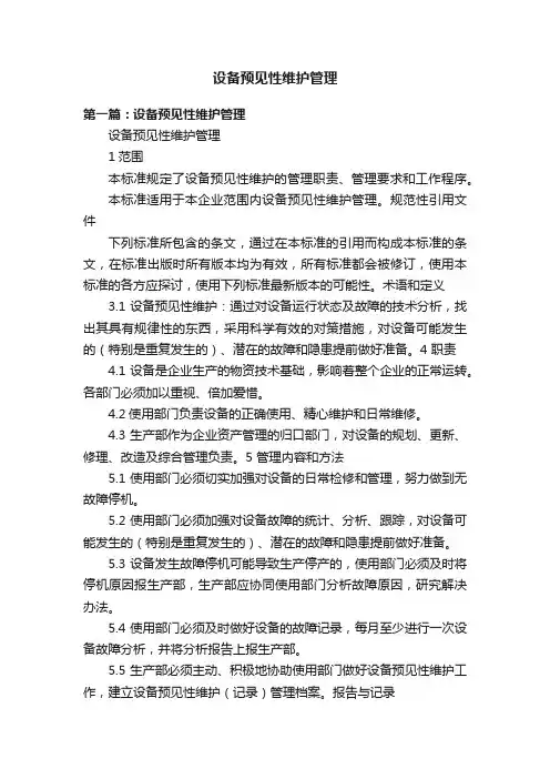 设备预见性维护管理