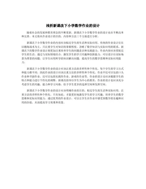 浅析新课改下小学数学作业的设计