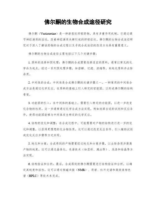 佛尔酮的生物合成途径研究