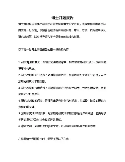 博士开题报告