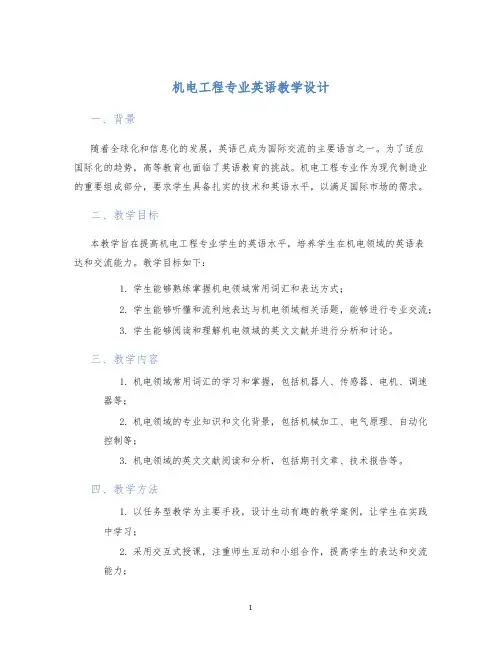 机电工程专业英语教学设计