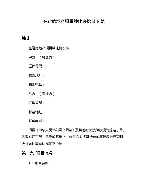 在建房地产项目转让协议书6篇