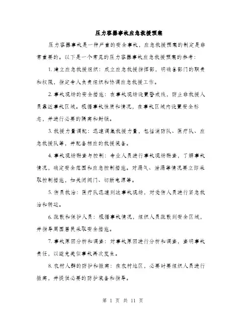 压力容器事故应急救援预案（4篇）